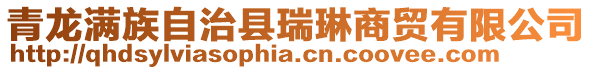 青龍滿族自治縣瑞琳商貿有限公司