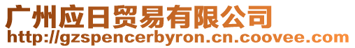 廣州應(yīng)日貿(mào)易有限公司