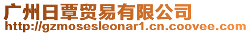 廣州日覃貿(mào)易有限公司
