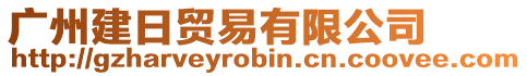 廣州建日貿易有限公司