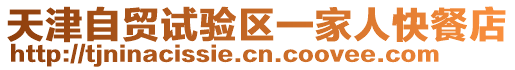 天津自貿試驗區一家人快餐店