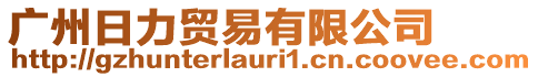廣州日力貿(mào)易有限公司
