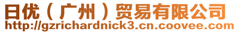 日優(yōu)(廣州)貿(mào)易有限公司