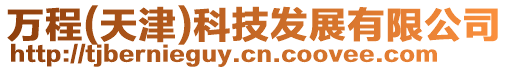 萬程(天津)科技發展有限公司