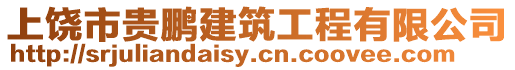 上饒市貴鵬建筑工程有限公司