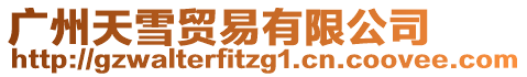 廣州天雪貿(mào)易有限公司