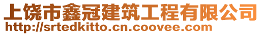 上饒市鑫冠建筑工程有限公司
