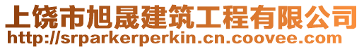 上饒市旭晟建筑工程有限公司