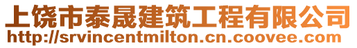 上饒市泰晟建筑工程有限公司