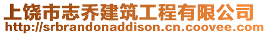 上饒市志喬建筑工程有限公司
