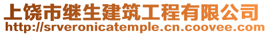 上饒市繼生建筑工程有限公司