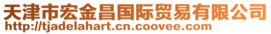 天津市宏金昌國際貿易有限公司
