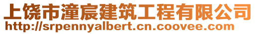 上饒市潼宸建筑工程有限公司