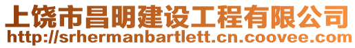 上饒市昌明建設工程有限公司