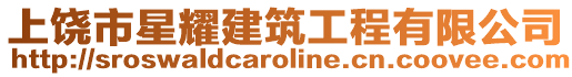 上饒市星耀建筑工程有限公司