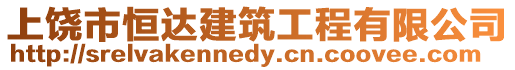 上饒市恒達建筑工程有限公司