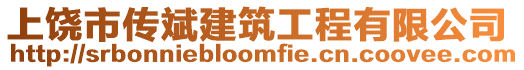 上饒市傳斌建筑工程有限公司