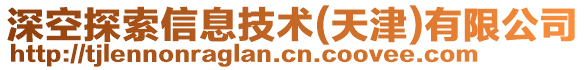 深空探索信息技術(shù)(天津)有限公司