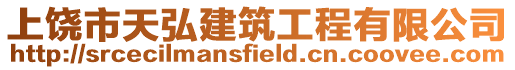 上饒市天弘建筑工程有限公司