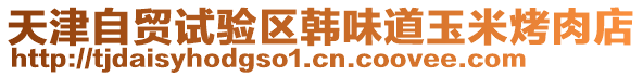 天津自貿試驗區韓味道玉米烤肉店