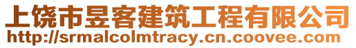 上饒市昱客建筑工程有限公司