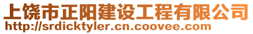 上饒市正陽(yáng)建設(shè)工程有限公司