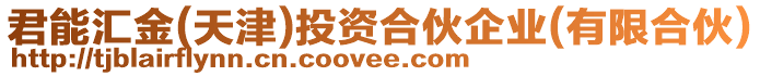 君能匯金(天津)投資合伙企業(yè)(有限合伙)