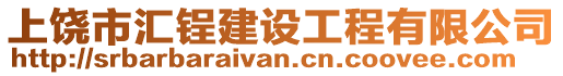 上饒市匯锃建設工程有限公司
