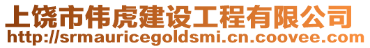 上饒市偉虎建設(shè)工程有限公司