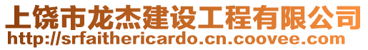 上饒市龍杰建設工程有限公司