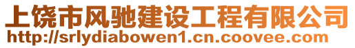 上饒市風馳建設工程有限公司