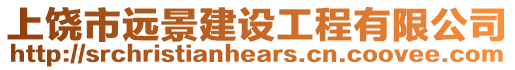 上饒市遠景建設(shè)工程有限公司