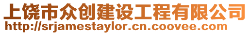 上饒市眾創建設工程有限公司