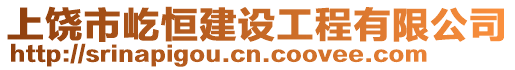 上饒市屹恒建設工程有限公司