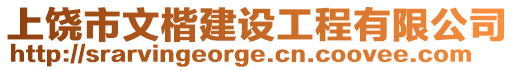 上饒市文楷建設(shè)工程有限公司