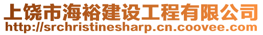 上饒市海裕建設工程有限公司