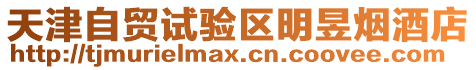 天津自貿(mào)試驗區(qū)明昱煙酒店