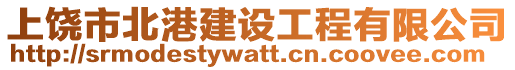 上饒市北港建設工程有限公司