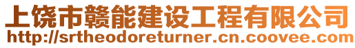 上饒市贛能建設工程有限公司