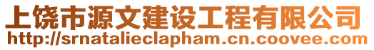上饒市源文建設工程有限公司