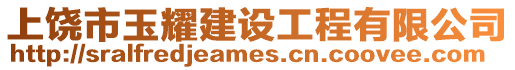 上饒市玉耀建設工程有限公司