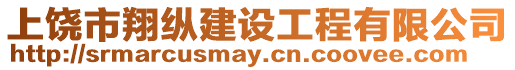 上饒市翔縱建設工程有限公司
