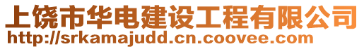 上饒市華電建設(shè)工程有限公司