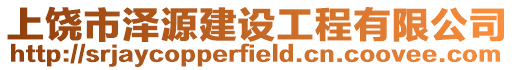 上饒市澤源建設工程有限公司
