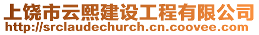 上饒市云熙建設工程有限公司
