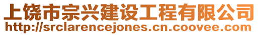 上饒市宗興建設工程有限公司