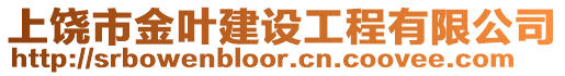 上饒市金葉建設工程有限公司