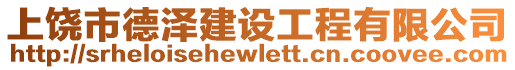 上饒市德澤建設工程有限公司