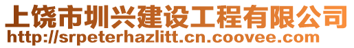 上饒市圳興建設工程有限公司