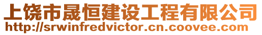 上饒市晟恒建設(shè)工程有限公司